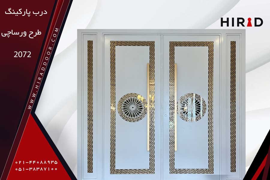 درب پارکینگ طرح ورساچی 2072